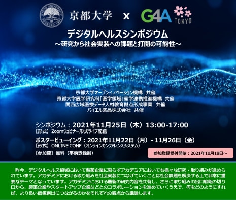 京都大学G4A東京デジタルヘルスシンポジウム